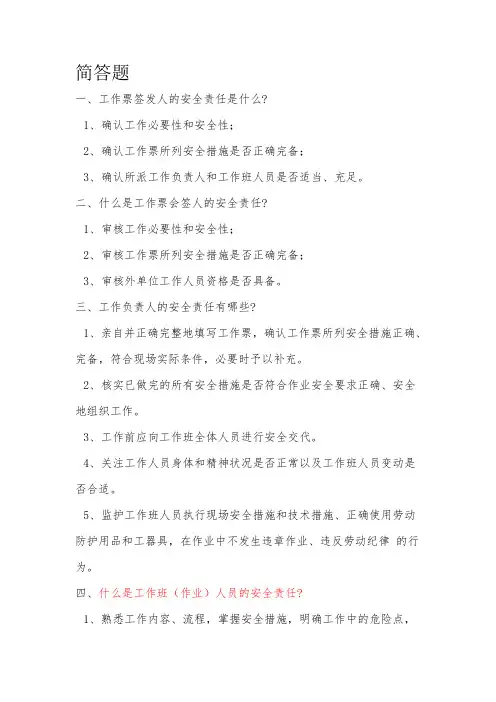 安规题库(简答题)