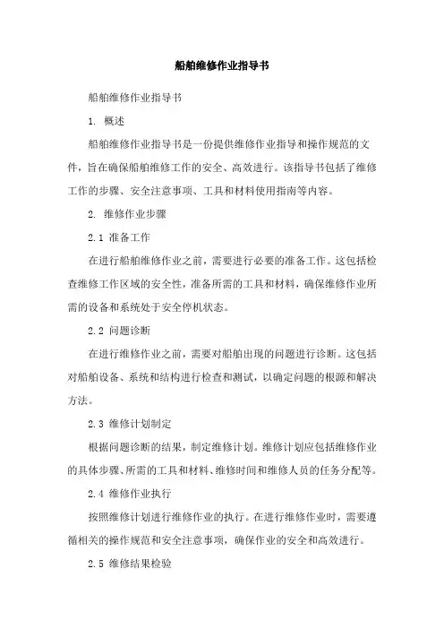 船舶维修作业指导书