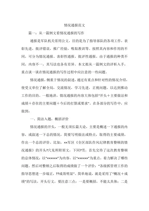情况通报范文