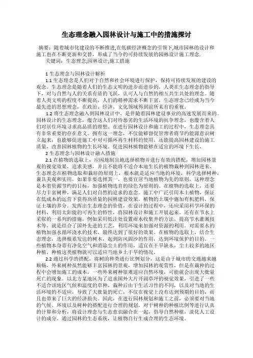 生态理念融入园林设计与施工中的措施探讨