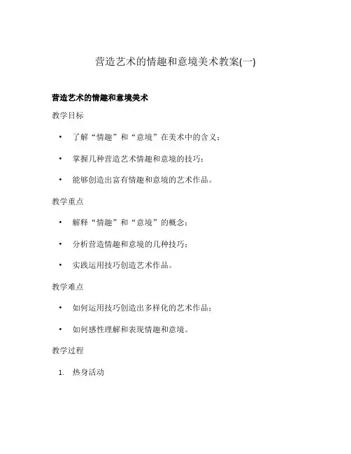 营造艺术的情趣和意境美术教案(一)