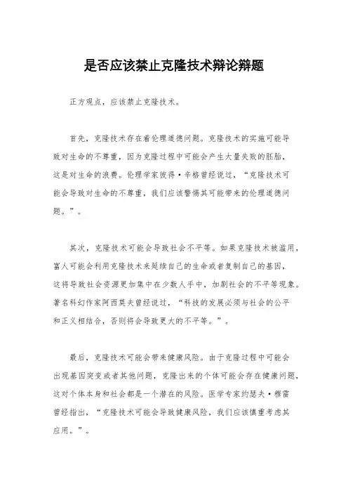 是否应该禁止克隆技术辩论辩题