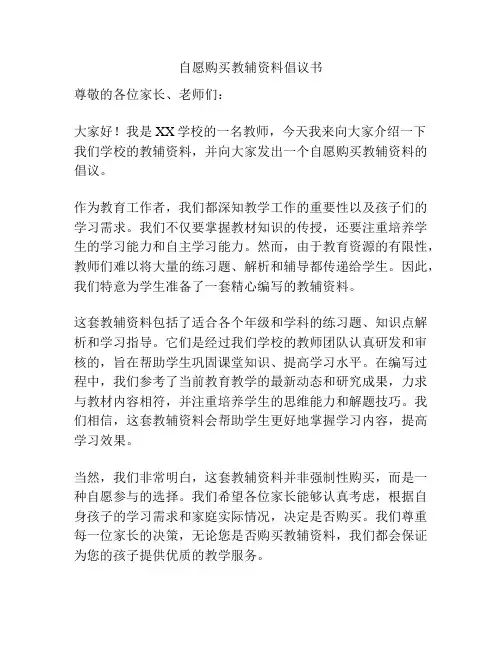 自愿购买教辅资料倡议书