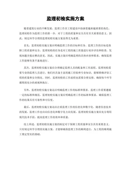 监理初检实施方案