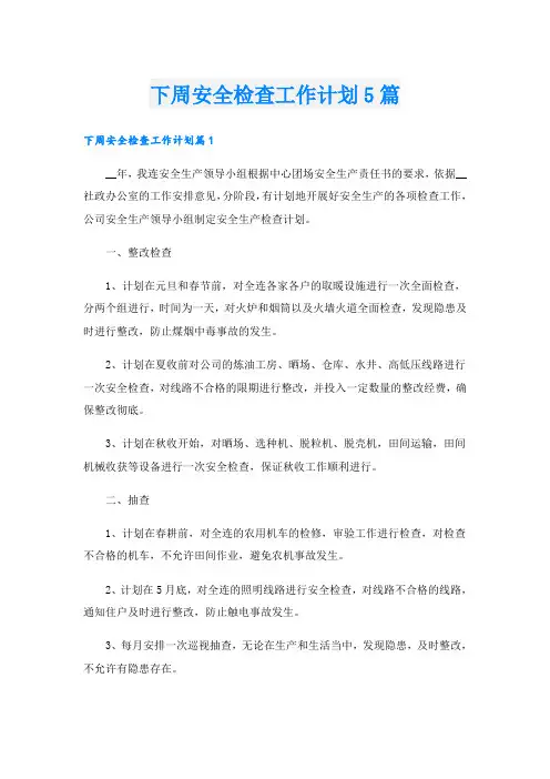 下周安全检查工作计划5篇