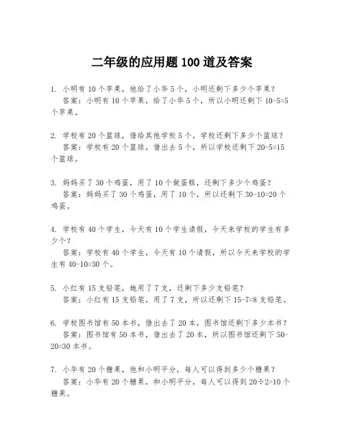 二年级的应用题100道及答案