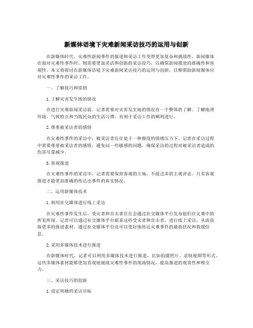 新媒体语境下灾难新闻采访技巧的运用与创新