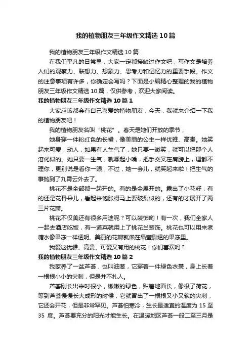 我的植物朋友三年级作文精选10篇