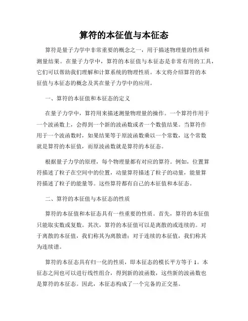 算符的本征值与本征态