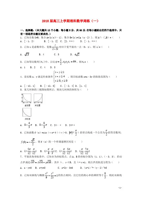 河南省正阳县2018届高三数学上学期周练一理 精