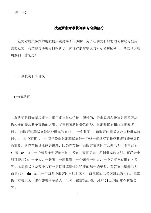 【推荐下载】试论罗素对摹状词和专名的区分