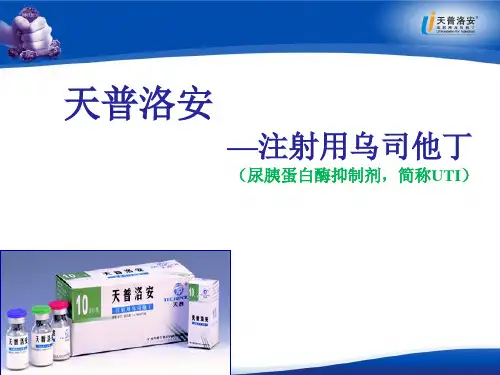 乌司他丁临床应用