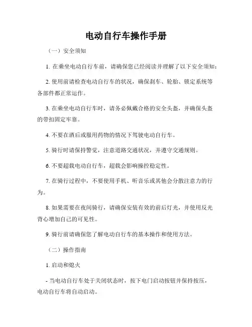 电动自行车操作手册