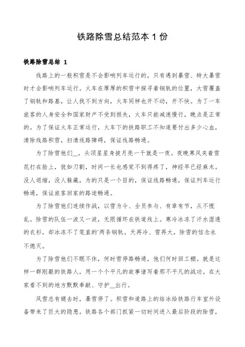 铁路除雪总结范本1份