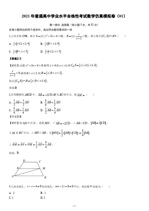 2021年高中学业水平合格性考试数学基础练习卷01 教师版