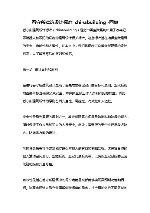看守所建筑设计标准 chinabuilding -回复