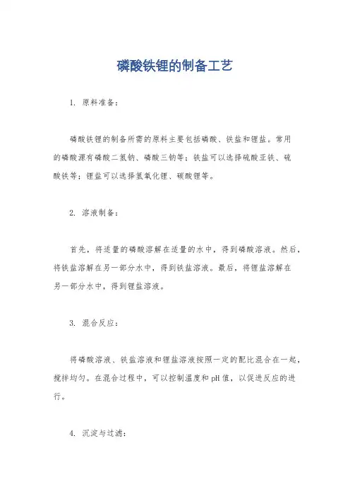 磷酸铁锂的制备工艺