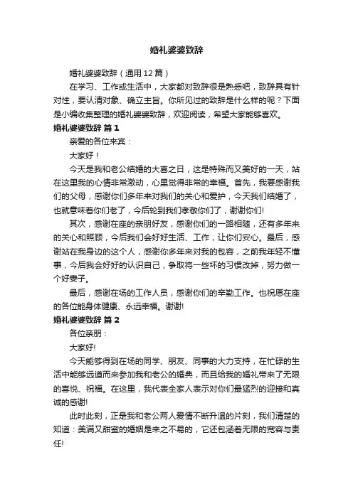 婚礼婆婆致辞（通用12篇）