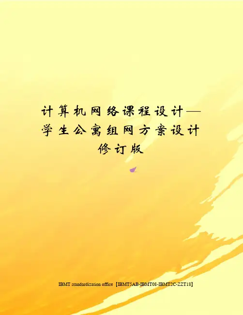 计算机网络课程设计—学生公寓组网方案设计修订版