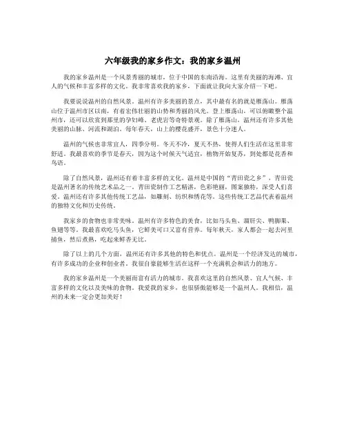 六年级我的家乡作文：我的家乡温州