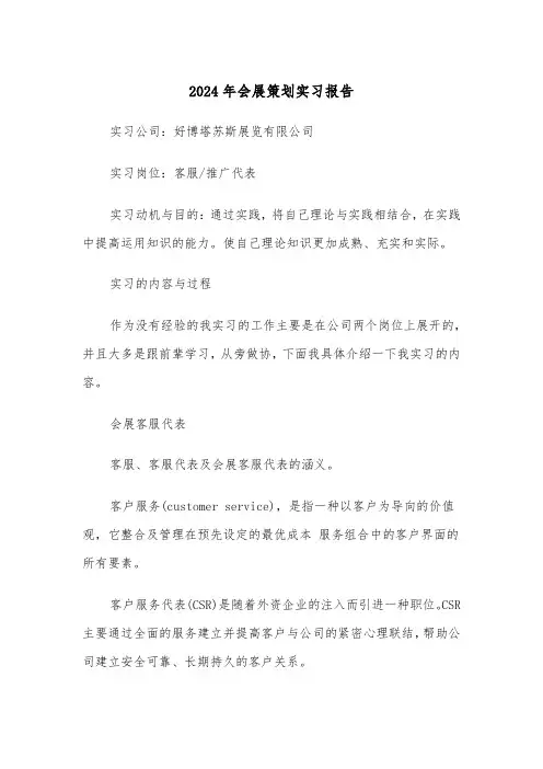 2024年会展策划实习报告（三篇）