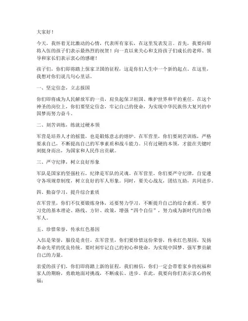 孩子入伍家长发言稿范文