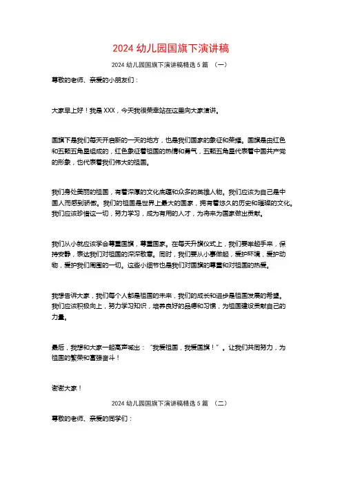 2024幼儿园国旗下演讲稿5篇
