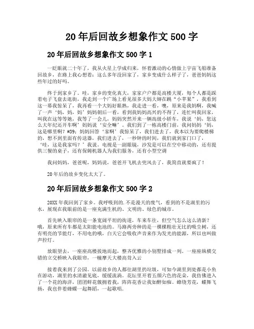 20年后回故乡想象作文500字