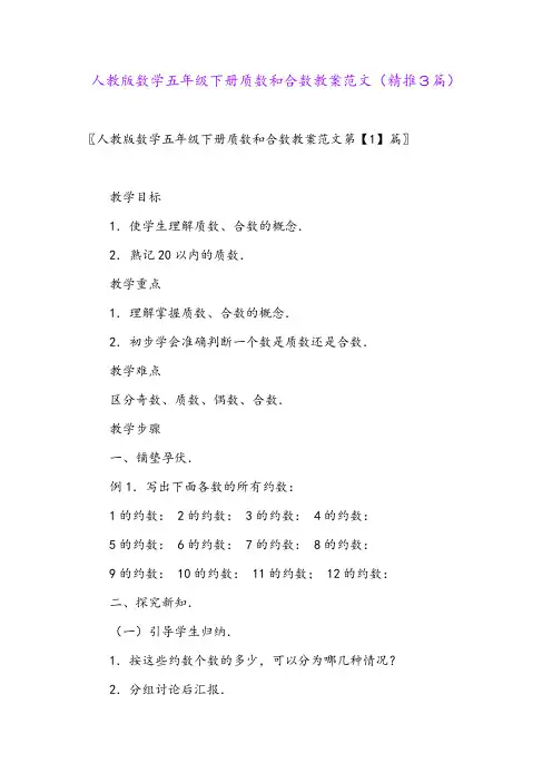 2024年人教版数学五年级下册质数和合数教案范文(精推3篇)