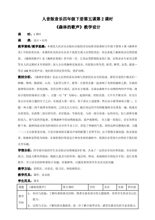 人音版音乐四年级下册第五课第2课时《森林的歌声》(教案)