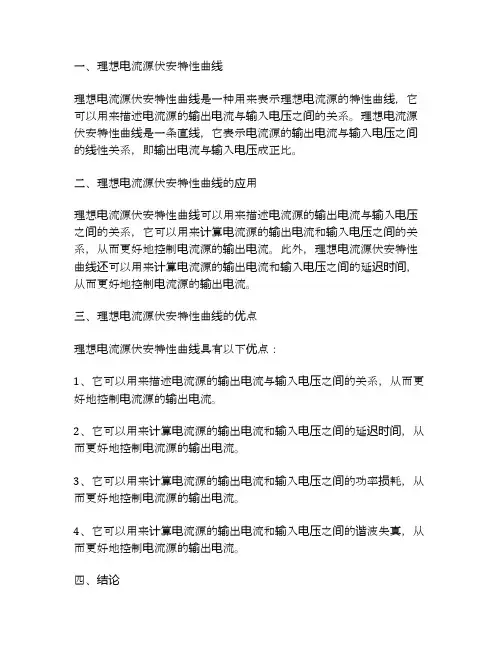 理想电流源伏安特性曲线