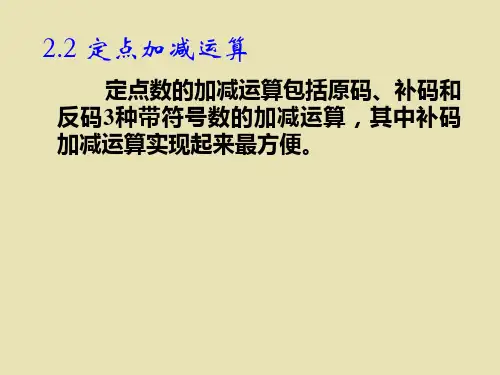 2.2 定点加减运算