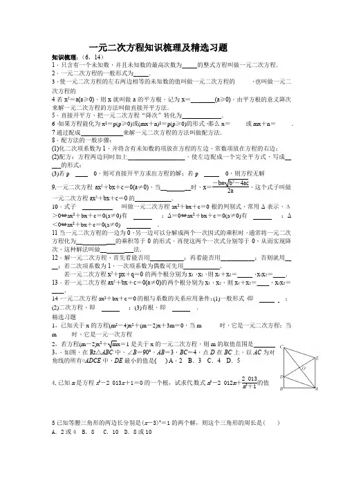 一元二次方程知识梳理及精选习题