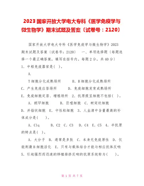 2023国家开放大学电大专科《医学免疫学与微生物学》期末试题及答案(试卷号：2120)