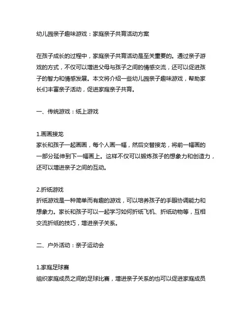 幼儿园亲子趣味游戏：家庭亲子共育活动方案