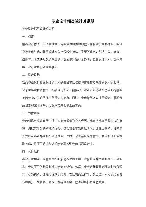毕业设计插画设计总说明