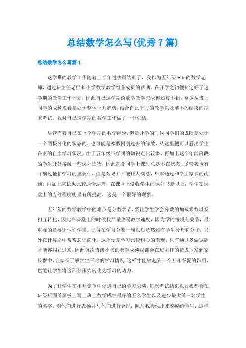 总结数学怎么写(优秀7篇)