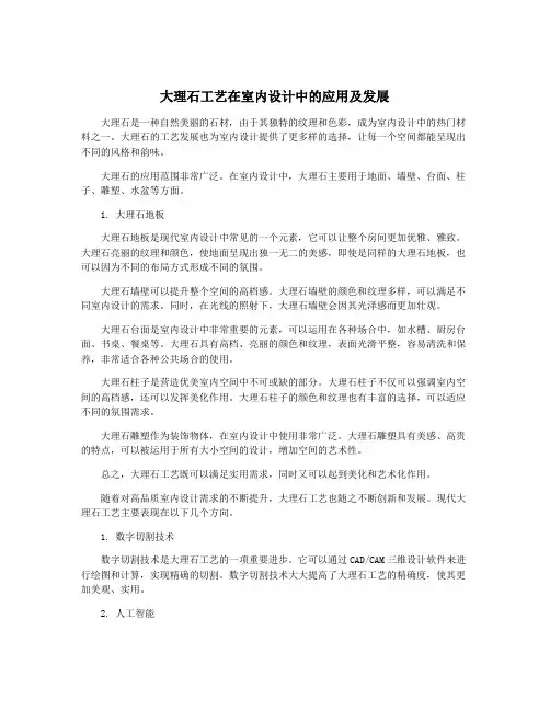 大理石工艺在室内设计中的应用及发展