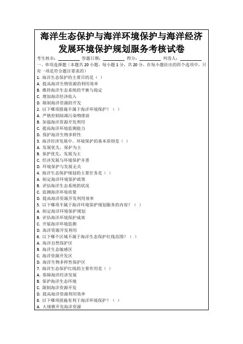 海洋生态保护与海洋环境保护与海洋经济发展环境保护规划服务考核试卷
