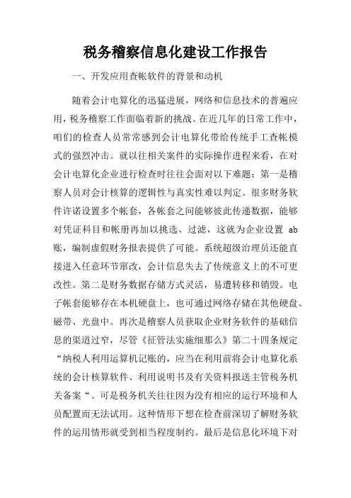 税务稽察信息化建设工作报告