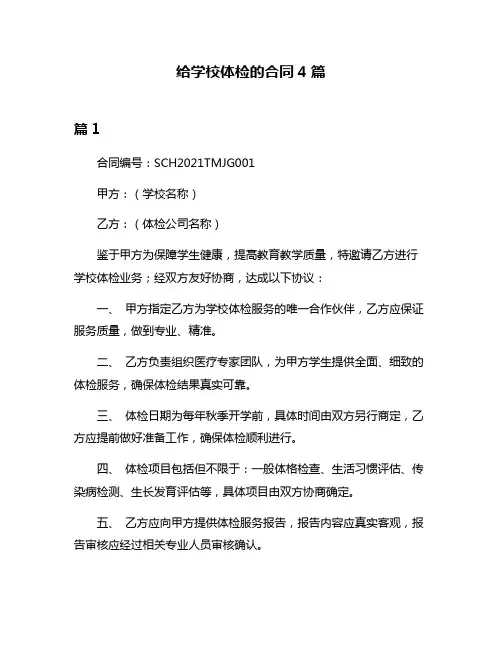 给学校体检的合同4篇