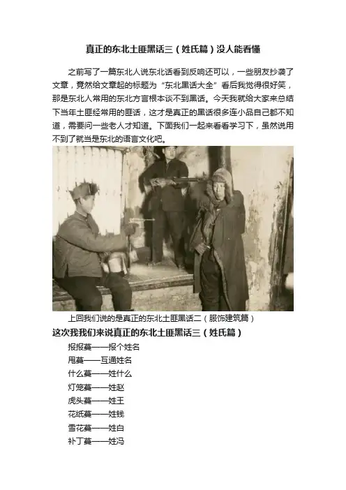 真正的东北土匪黑话三（姓氏篇）没人能看懂