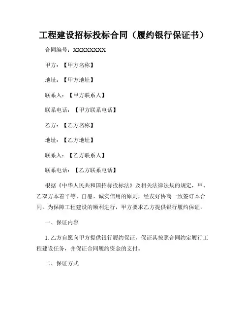 工程建设招标投标合同(履约银行保证书)