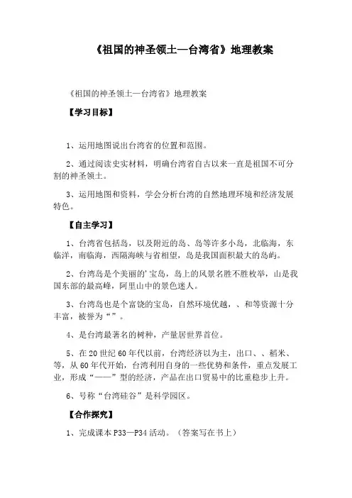 《祖国的神圣领土—台湾省》地理教案