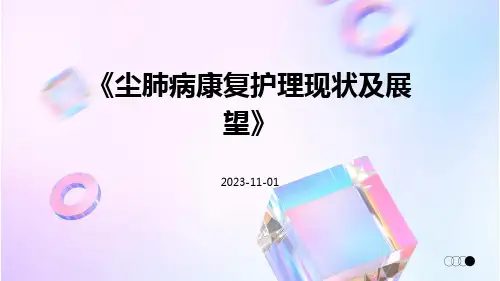 尘肺病康复护理现状及展望