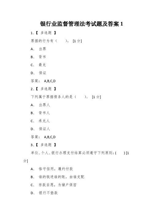 银行业监督管理法考试题及答案1