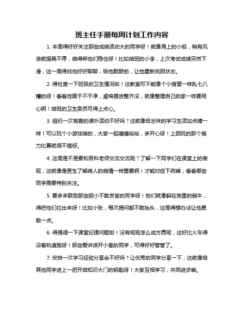 班主任手册每周计划工作内容
