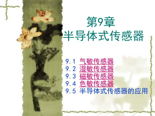 第九章-半导体式传感器可编辑全文