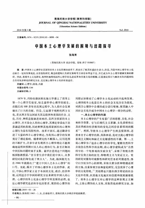 中国本土心理学发展的困境与出路探寻