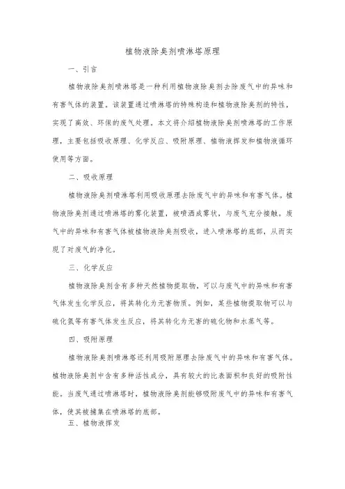植物液除臭剂喷淋塔原理